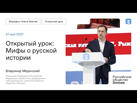 Видео: Выступление Владимира Мединского на марафоне «Новое знание»