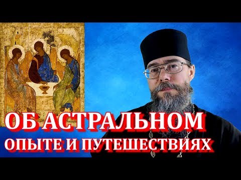 Видео: Об Астральном Опыте и Путешествиях. И о Молитве. Мысли на каждый день