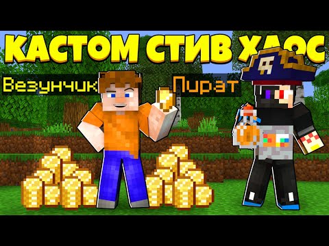 Видео: НЕВЕЗУЧИЙ ВЕЗУНЧИК! | Custome Steve Chaos | Кастом Стив Хаос | Cristalix | Кристалликс