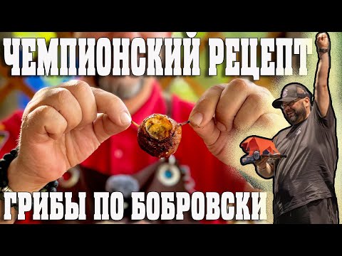 Видео: Шампиньоны на угольном гриле Green Kamado