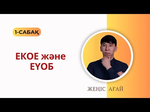 Видео: ҰБТ МАТЕМАТИКА. Ең кіші ортақ еселік және ең үлкен ортақ бөлгіш