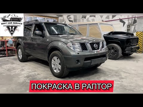 Видео: ПОКРАСКА В РАПТОР NISSAN PATHFINDER #кузовнойремонторенбург #покраскаавтооренбург #стапельоренбург