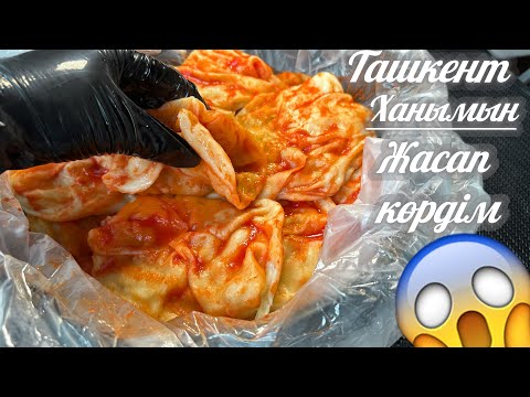 Видео: Хит болған  Ханумды жасап көрдім 🥹УЗБЕКШЕ ХАНУМ/ХАНЫМ ДАЙЫНДАУ /ханымның қамырын дайындау/қамыржайу