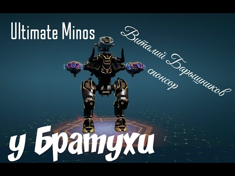 Видео: War Robots 【WR】Ultimate Minos У БРАТУХИ