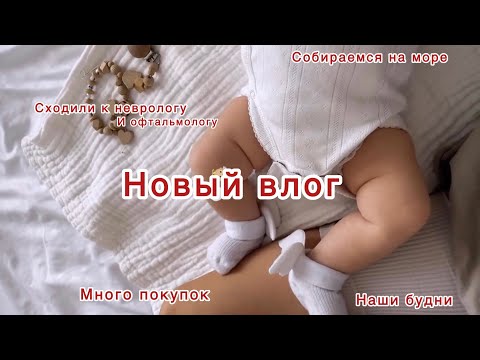 Видео: Новый влог| про покупки| ссоры с родственниками| поход к детским специалистам