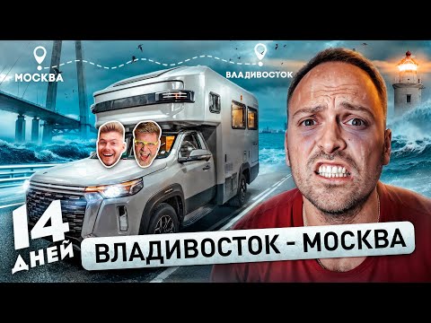 Видео: ЕДЕМ в ДОМЕ на КОЛЕСАХ ВЛАДИВОСТОК - МОСКВА! 10000 км с Габаром и Никитосом, Волков, Дубровский