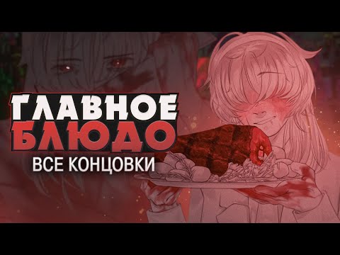 Видео: КАКОВ ТЫ НА ВКУС? - Rotten Dinner Прохождение (ВСЕ КОНЦОВКИ) | ritsu ☽