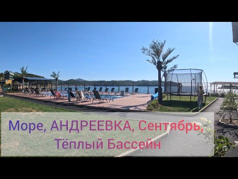 Видео: Закрываем МОРСКОЙ сезон  сентябрь АНДРЕЕВКА море база на берегу МОРЯ теплый бассейн ХОРОШАЯ КОМПАНИЯ
