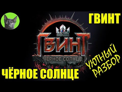 Видео: ГВИНТ - ОБНОВЛЕНИЕ ЧЁРНОЕ СОЛНЦЕ + ОБНОВЛЕНИЕ 10.7. Уютный разбор SHERL'a