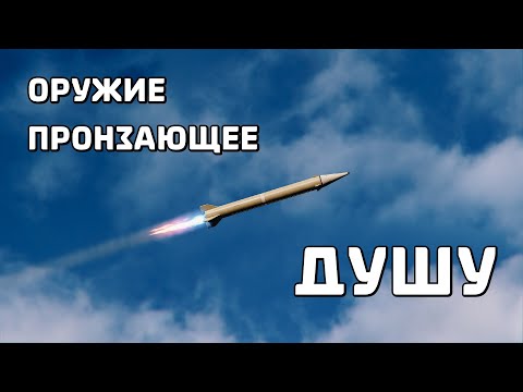 Видео: ОРУЖИЕ, ПРОНЗАЮЩЕЕ ДУШУ