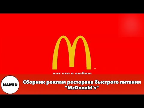 Видео: Сборник реклам ресторана быстрого питания "McDonald's"