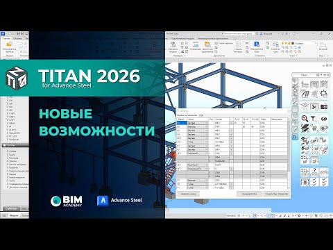 Видео: Titan для Advance Steel 2026. О новой версии