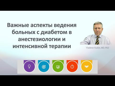 Видео: Важные аспекты ведения больных с диабетом в анестезиологии и интенсивной терапии
