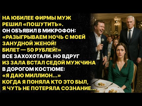 Видео: Мой муж решил унизить меня перед всеми на корпоративе, но все пошло не по его плану