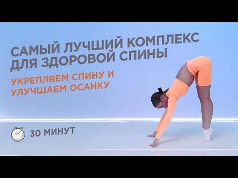 Видео: ВЫПОЛНЯЙ ЭТИ УПРАЖНЕНИЯ ДЛЯ СПИНЫ И ОСАНКИ РЕГУЛЯРНО / ОТ БОЛИ И НАПРЯЖЕНИЯ В СПИНЕ / 30 МИНУТ