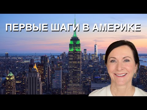 Видео: ПЕРВЫЕ ШАГИ В США, КАК ВЫБРАТЬ ШТАТ, КАК НАЙТИ ЖИЛЬЕ