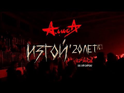 Видео: АлисА «Работа» (Брянск 05/10/2025)