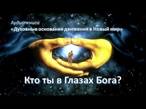 Видео: Кто ты в Глазах Бога?