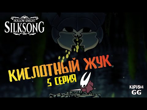 Видео: Hollow Knight: Silksong | Серия 5 | Прохождение | KipishGG