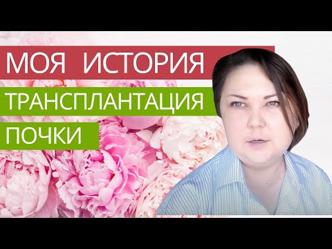 Видео: Моя история. Трансплантация почки 1 апреля 2007 г.