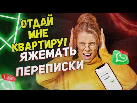 Видео: Переписки - Отдай мне квартиру! (Сборник из ПЕРВЫХ историй!)