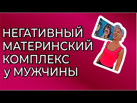 Видео: "Я будто парализован". Негативный материнский комплекс у мужчины
