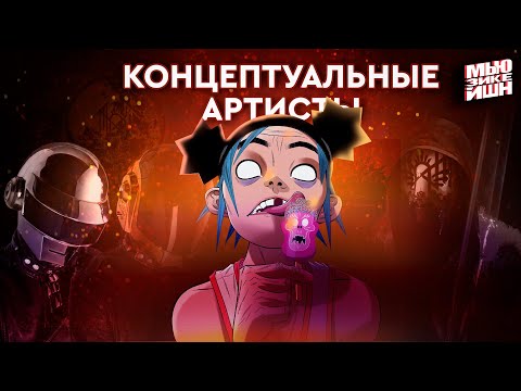 Видео: Почему распались Daft Punk, искусство Gorillaz и хтонь Sleep Token
