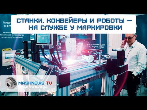 Видео: Технологии рвутся в маркировку. "Честный ЗНАК" глазами интегратора