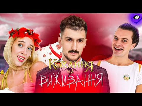 Видео: Кохання на виживання: Usachman шукає ідеальну пару! 💘 (Ведучі: roolex9 & recooniii)