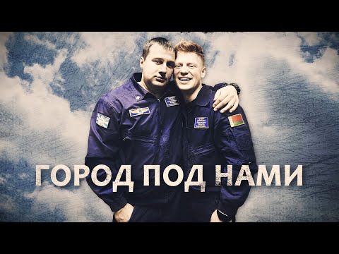Видео: Город под нами. Фильм о летчиках-Героях Беларуси