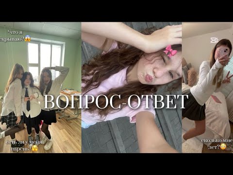 Видео: ВОПРОС-ОТВЕТ🌸🎃|РАЗГОВОРНОЕ ВИДЕО ☕️|СКОЛЬКО Я ВЕШУ?😱|ЕСТЬ ЛИ У МЕНЯ ПАРЕНЬ?🫶🏻