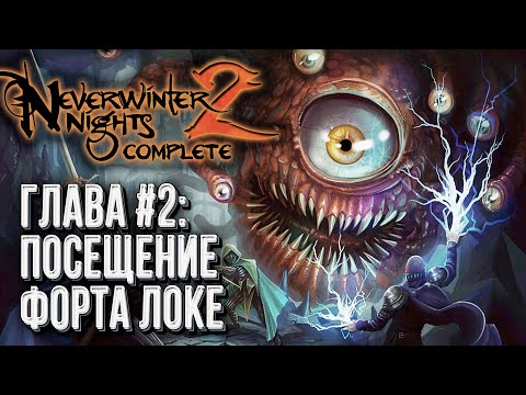 Видео: Neverwinter Nights 2 Complete Прохождение, Глава #2 - Посещение Форта Локе