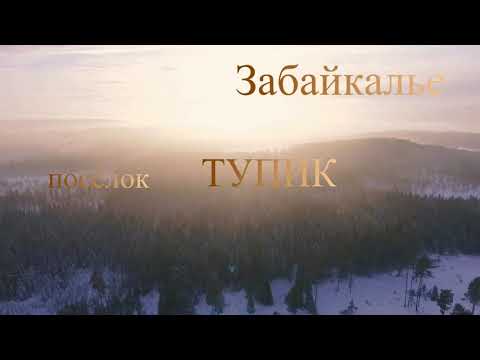 Видео: посёлок Тупик Забайкальский Край  2020 год