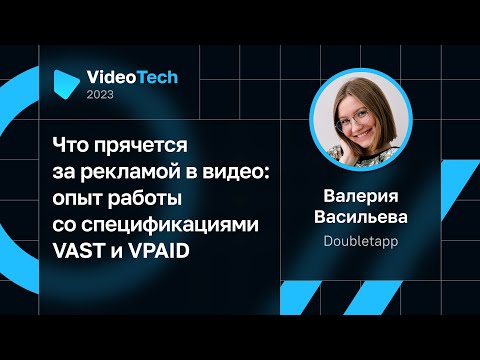 Видео: Валерия Васильева — Что прячется за рекламой в видео: опыт работы со спецификациями VAST и VPAID