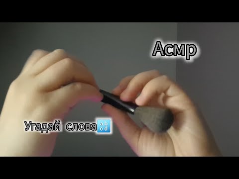 Видео: АСМР/ Угадай СЛОВА😚/ ASMR/ Guess the words🔡 #асмрвидео #асмр #asmrsounds #guess