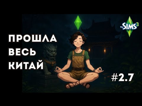 Видео: Я прошла все квесты в Китае в Sims 3