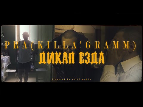 Видео: Pra(Killa'Gramm) - Дикая езда. Премьера клипа!