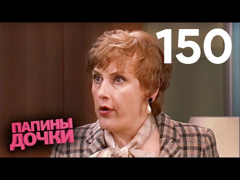 Видео: Папины дочки | Сезон 8 | Серия 150