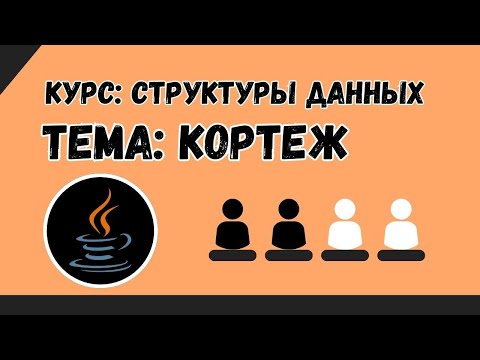 Видео: Структуры данных №11 | Кортежи | Пары, Триплеты