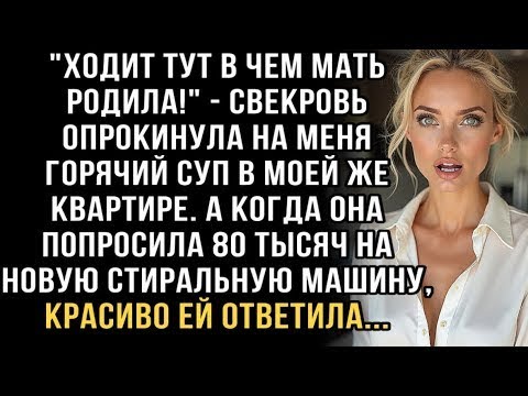 Видео: Я ПЛАКАЛ, ЧИТАЯ ЭТУ ИСТОРИЮ! СВЕКРОВЬ ОБЛИЛА СУПОМ- ''ХОДИТ В ЧЁМ МАТЬ РОДИЛА!'' ПРОСИЛА 80 ТЫСЯЧ...