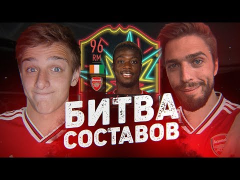Видео: БИТВА СОСТАВОВ - ПЕПЕ 96 В АРСЕНАЛЕ! ft. Mozz FIFA