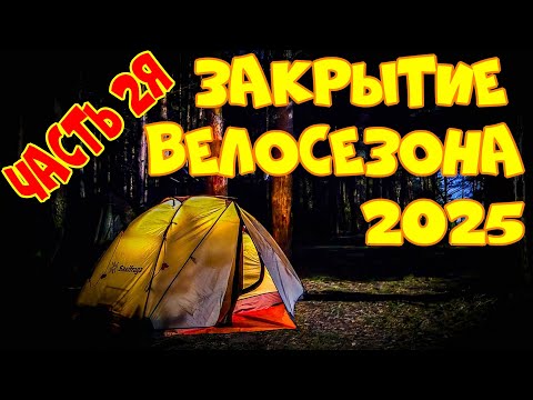 Видео: Закрытие велосезона 2025, часть 2я: разбиваю лагерь в сосновом бору на берегу Волги