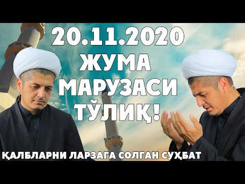 Видео: ҚАЛБЛАРНИ ЛАРЗАГА СОЛГАН СУҲБАТ | Жума марузаси тўлиқ!