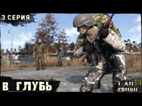 Видео: 3 Серия | В Глубь | I AM ZOMBIE | DayZ 1.27