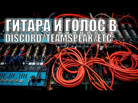 Видео: Гайд - Как подключить гитару к Discord, TeamSpeak, или куда вам нужно