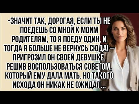 Видео: Значит так, дорогая, если ты не поедешь со мной к моим родителям, то...