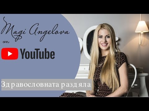 Видео: Възможна ли е здравословната раздяла за мъжа и жената (Маги Ангелова)
