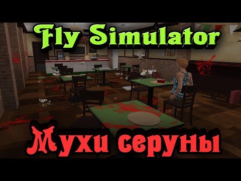 Видео: МУХИ обосрали дом - Fly Simulator Стрим Угар