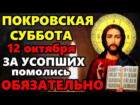 Видео: 12 октября Покровская Суббота ВКЛЮЧИ МОЛИТВУ ЗА УСОПШИХ ПОМИНАЛЬНЫЙ ДЕНЬ. Сильная молитва за Усопших