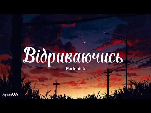 Видео: Відриваючись - Parfeniuk (текст)|~Поцілуй мою душу, буває не хочу, а мушу~|